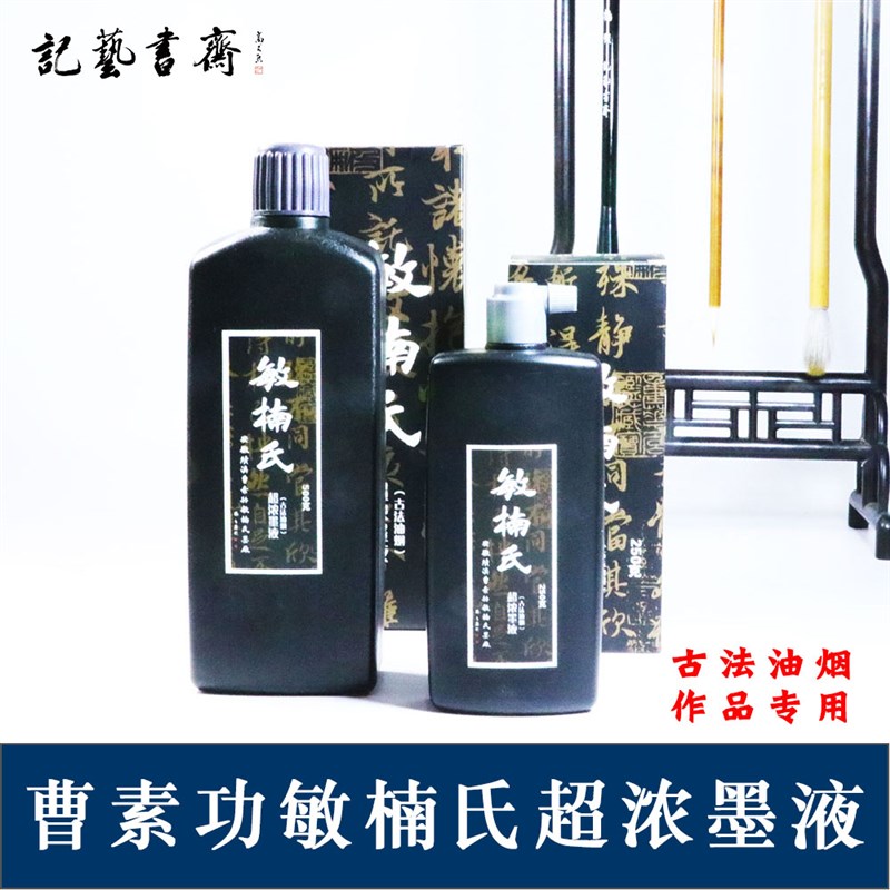 徽墨墨水曹素功敏楠氏墨汁250克500g超浓墨液油烟徽墨书画墨汁