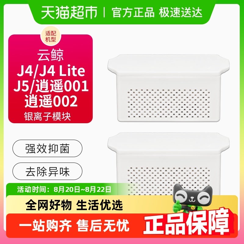 适配云鲸扫地机器人配件J Lite/J5/逍遥1水箱银离子抑菌模块