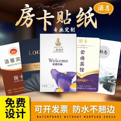 宾馆酒店房卡贴纸定制民宿旅馆门锁感应卡贴PVC背胶号码标签定做