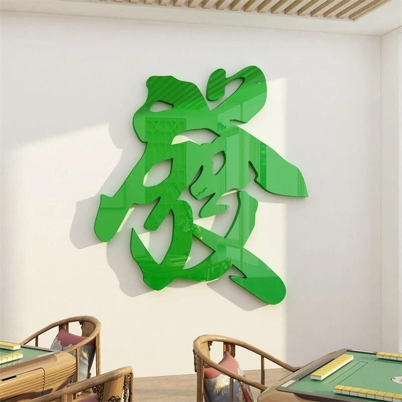 棋牌室装饰品画布置麻将馆房题墙面纸文化标语创意个性d立体,家居饰品,软装墙贴,淘宝优惠券,粉丝福利购,淘宝优惠卷