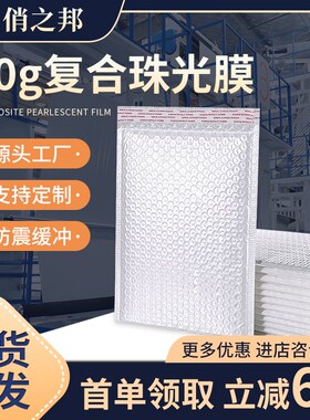 珠光膜信封袋气泡袋快递防震防压加厚泡沫袋自粘电商包装袋打包袋