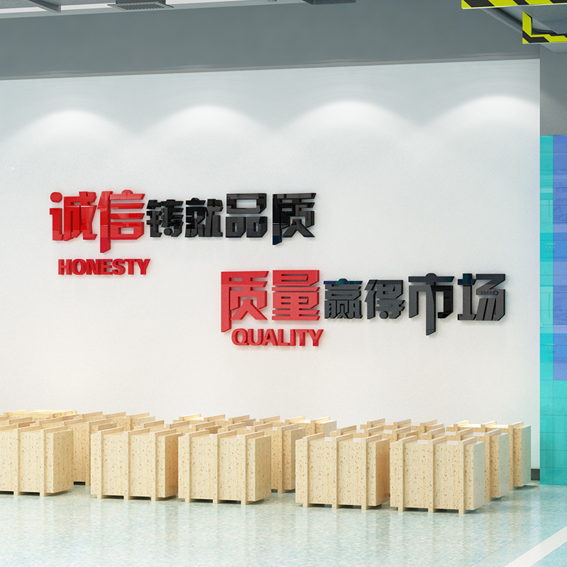 诚信铸就品质公司企业办公室接待室会议室墙面装饰口号标语布置