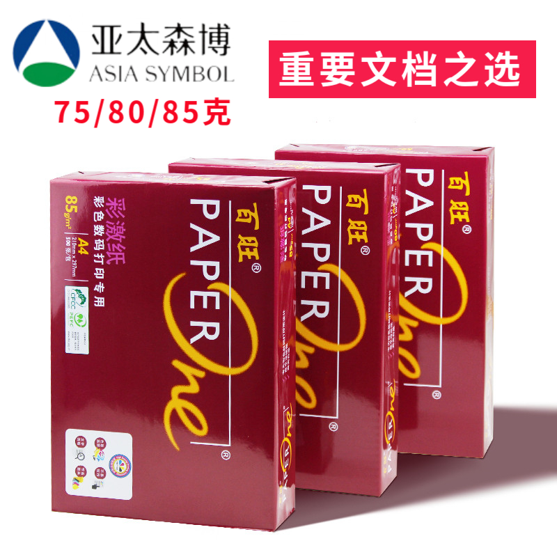 红百旺8加厚打印复印纸亚太森博7彩激纸标书彩色图片纸