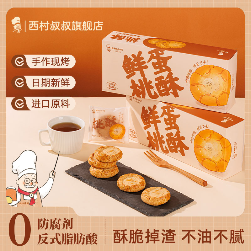 西村叔叔旗舰店招牌桃酥中式糕点零食老式手工点心休闲小吃送礼