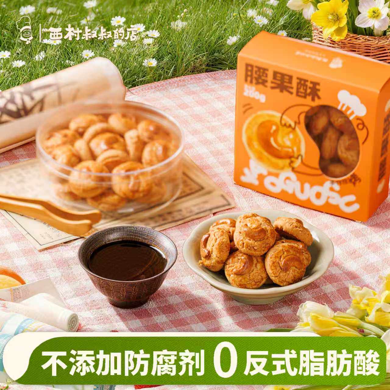 西村叔叔的店腰果酥胡桃酥中式糕点酥点点心礼盒装休闲零食送老人