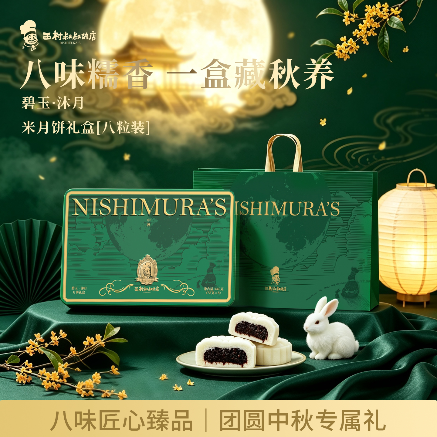 西村叔叔非遗米月饼中秋月饼礼盒