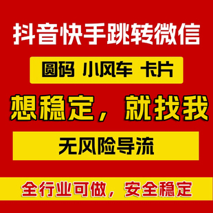 抖音私信自动回复蓝字卡片跳转微信外链无风险快手QQ群直播小风车