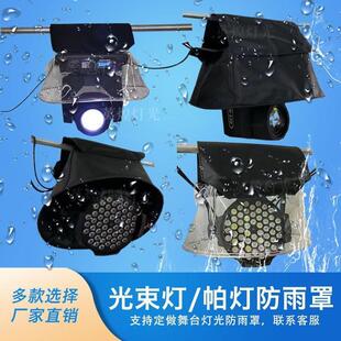 舞台灯光光束摇头灯防雨罩LED染色帕灯遮雨罩户外演出防尘灯罩