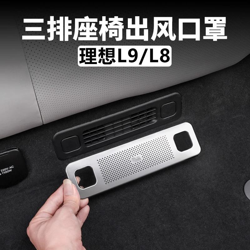适用理想L9L8座椅空调出风口保护罩保护盖内饰改装汽车用品配件