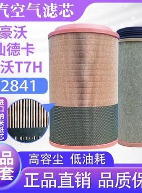 适配重汽豪沃A7T7H发动机空气滤芯豪沃汕德卡K2841空气滤清器滤格