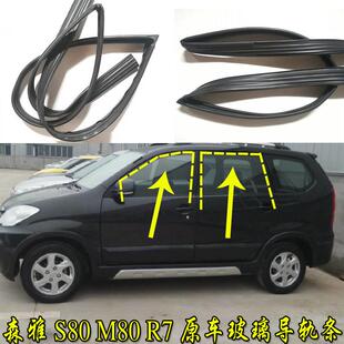 适配一汽森雅M80 S80 R7车窗玻璃泥槽车门导槽原车导轨密封条胶条