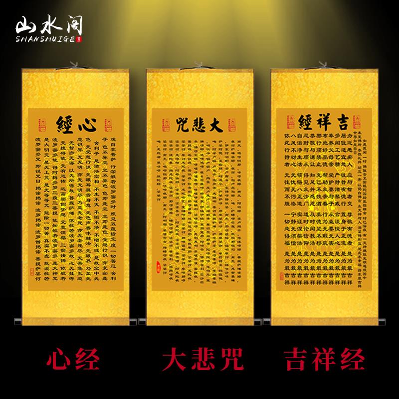 心经大悲咒吉祥经挂画中式经文卷轴画佛堂书房玄关走廊过道装饰画
