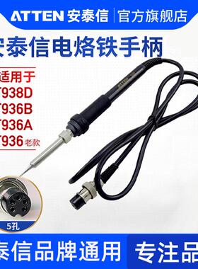 安泰信焊台手柄线 线AT936B/AT938D 五孔2芯陶瓷电烙铁焊笔AT907