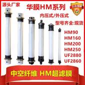 华膜超滤膜HM90中空纤维超滤 工业水处理HM200纯污水处理2880PVDF