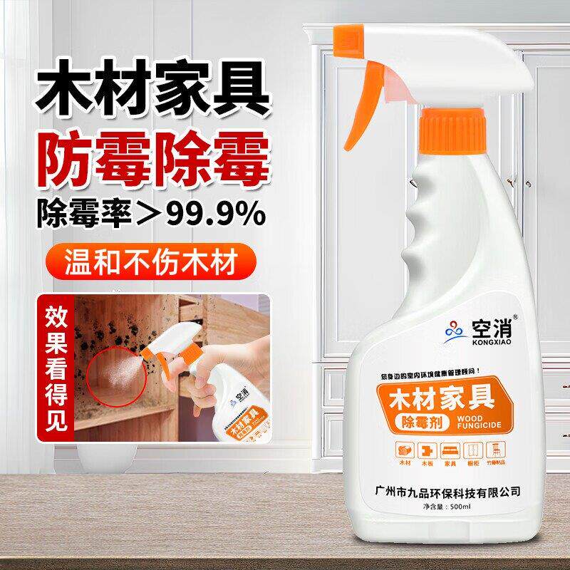 空消实木家具木材除霉剂衣柜木质柜子发霉木板木架木床雨天防霉用