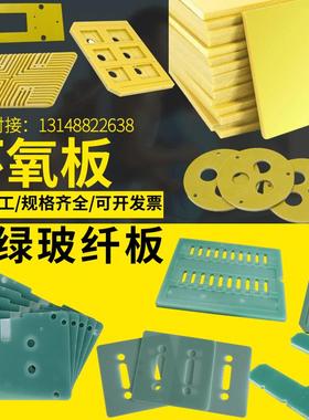3240黄色环氧板加工耐高温水绿色fr4玻纤板加工黑色绝缘树脂定制