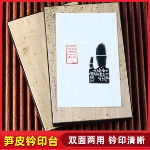 金石印坊传玺牌笋皮印垫双面拓印板钤印台笋壳盖印垫板