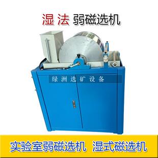 实验室磁选机弱磁选机湿法弱磁性物质分选机试验设备强磁选机试样