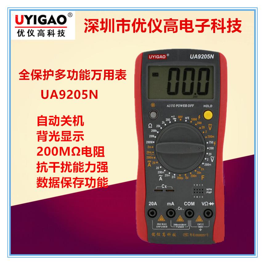 优仪高UA9205N数字万用表全保护高精度手持式防烧自动关机数显表