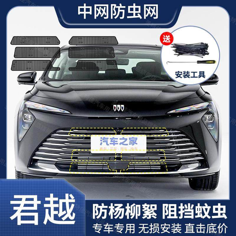 适用于别克君越汽车防虫网水箱中网防护网防尘防蚊虫防杨柳絮网