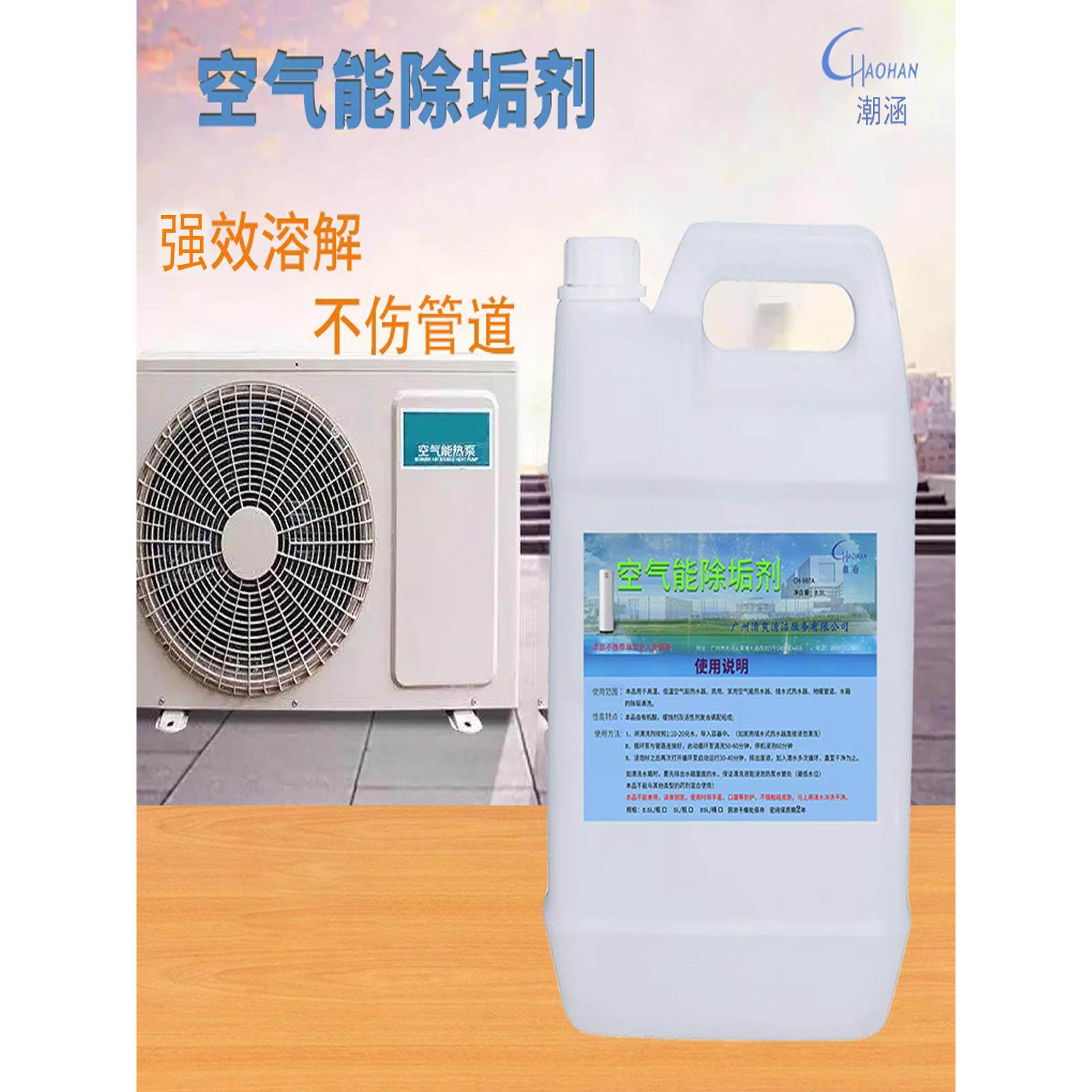 潮涵空气能热泵热水器除垢剂水箱水锈地暖主机换热器套管道清洗剂