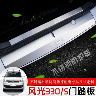 东风风光330S改装件门槛条迎宾踏板后护板专用汽车用品装饰配件