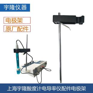 上海宇隆酸度计电导率仪配件电极架专用台架环保电导检测电极支架