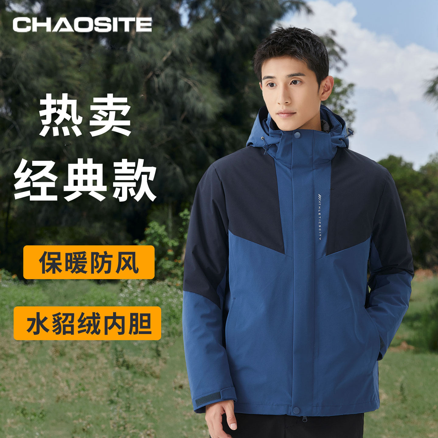 超斯特三合一冲锋衣保暖