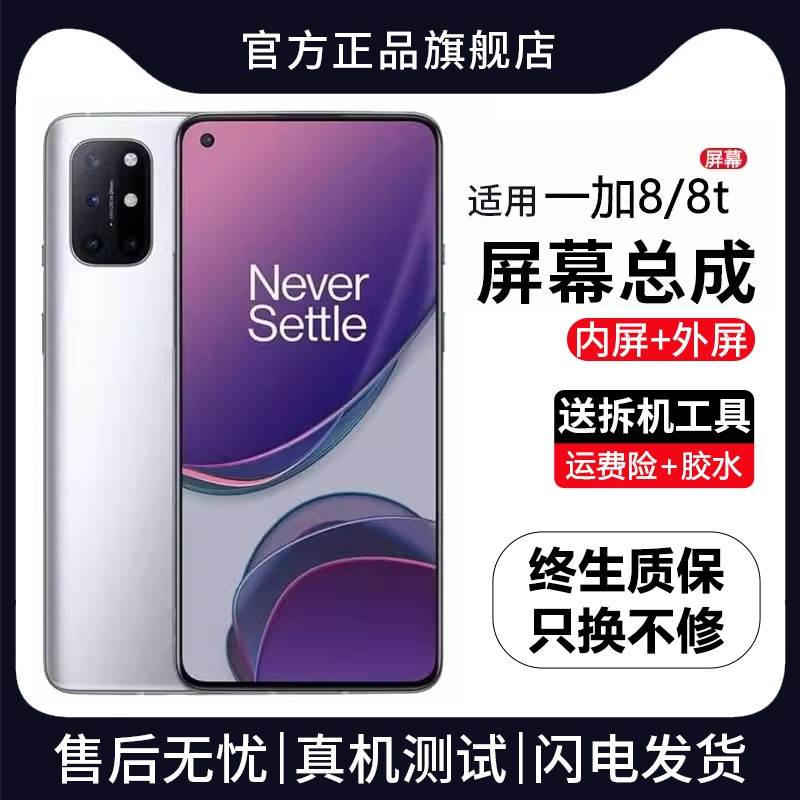 群牌适用一加8屏幕总成原装带框1+8t手机OnePlus8T内外显示屏全新