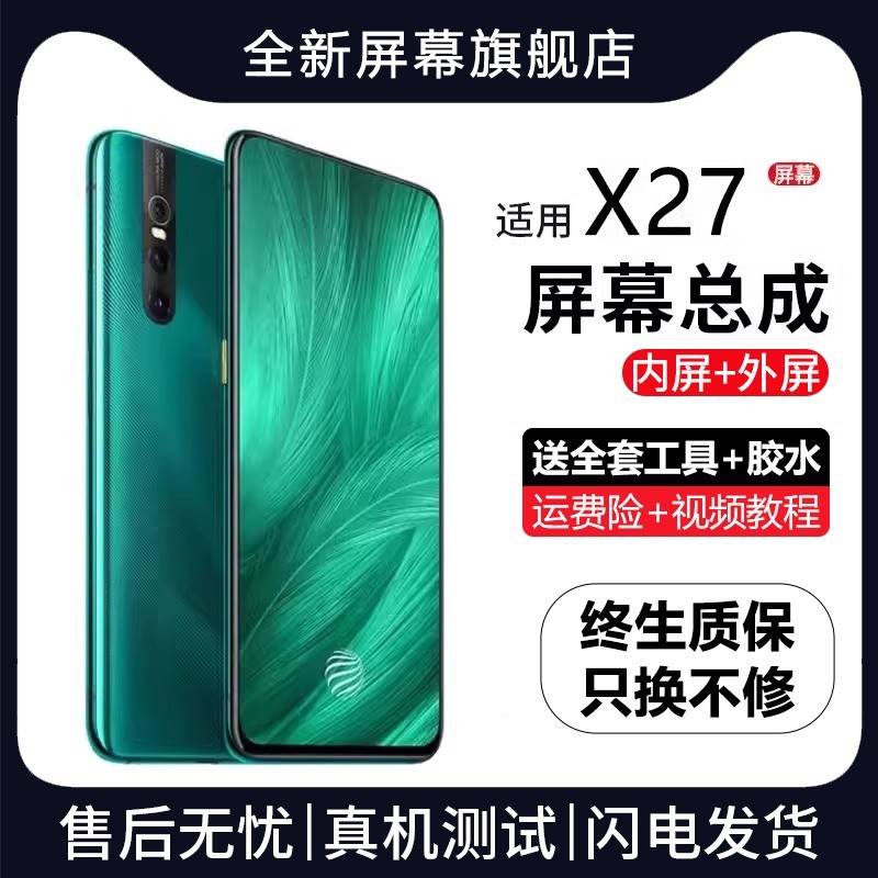 群牌适用vivo x27屏幕总成原装带框X27pro手机内外触摸显示屏全新