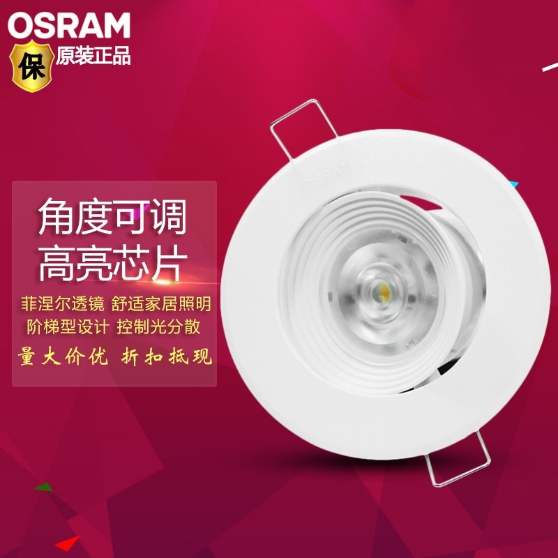 OSRAM欧司朗皓睿led射灯4W6W客厅背景无主灯嵌入天花走廊牛眼橱柜