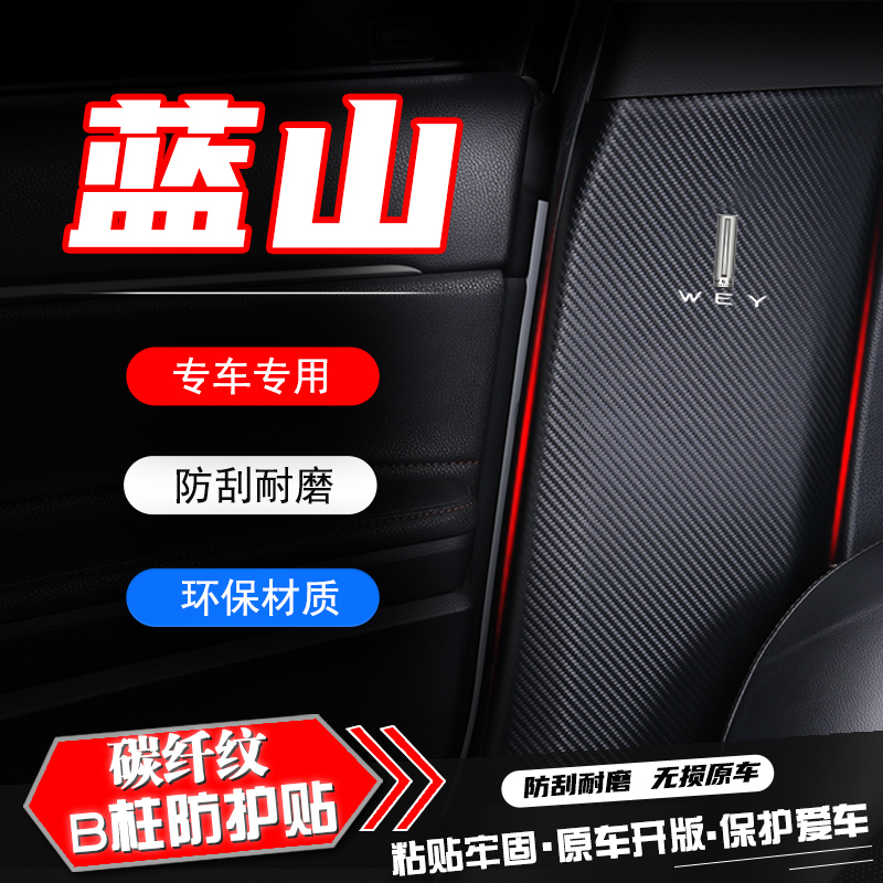 WEY魏牌蓝山汽车B柱防踢垫安全带防刮保护贴膜防撞条改装内饰用品
