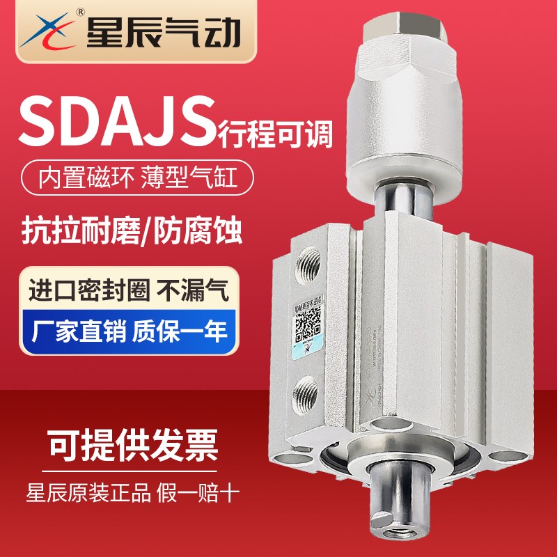 星辰气动可调行程薄型气缸SDAJS12/16/20/25/32/40/50/63*25*50S