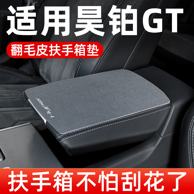 昊铂GT扶手箱垫汽车中间中央扶手垫翻毛皮手扶箱垫保护改装
