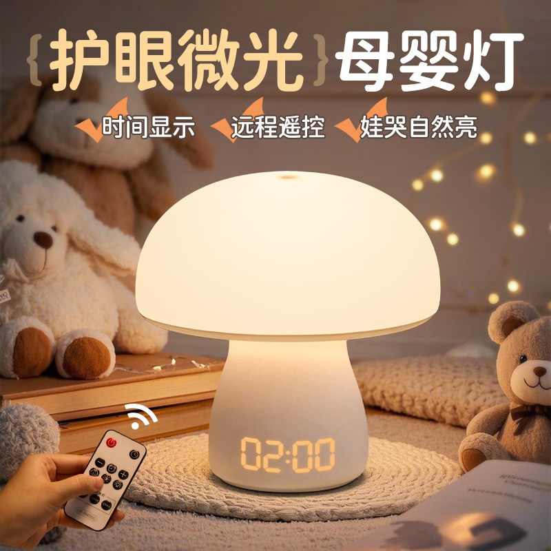 蘑菇小夜灯卧室床头睡眠儿童房夜间拍拍台灯婴儿喂奶护眼月子