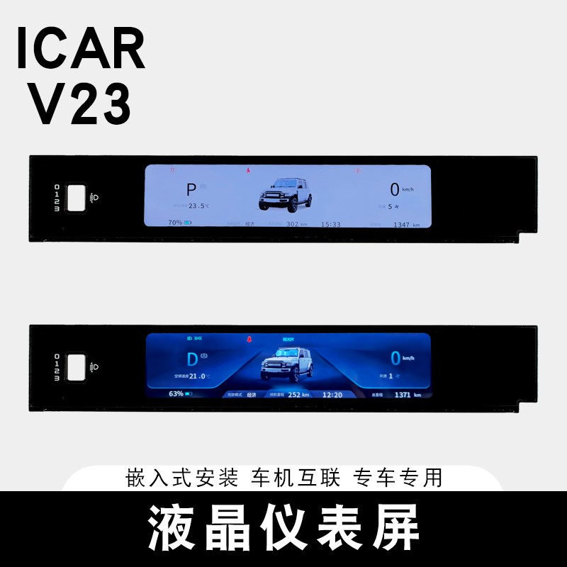 适用奇瑞ICAR V23液晶显示仪表屏仪表盘总成改装配件用品配件