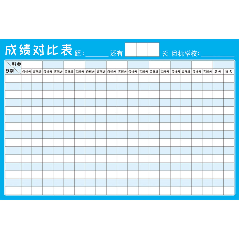 学习成绩对比表磁性学生目标计划表作息时间自律表学习规划