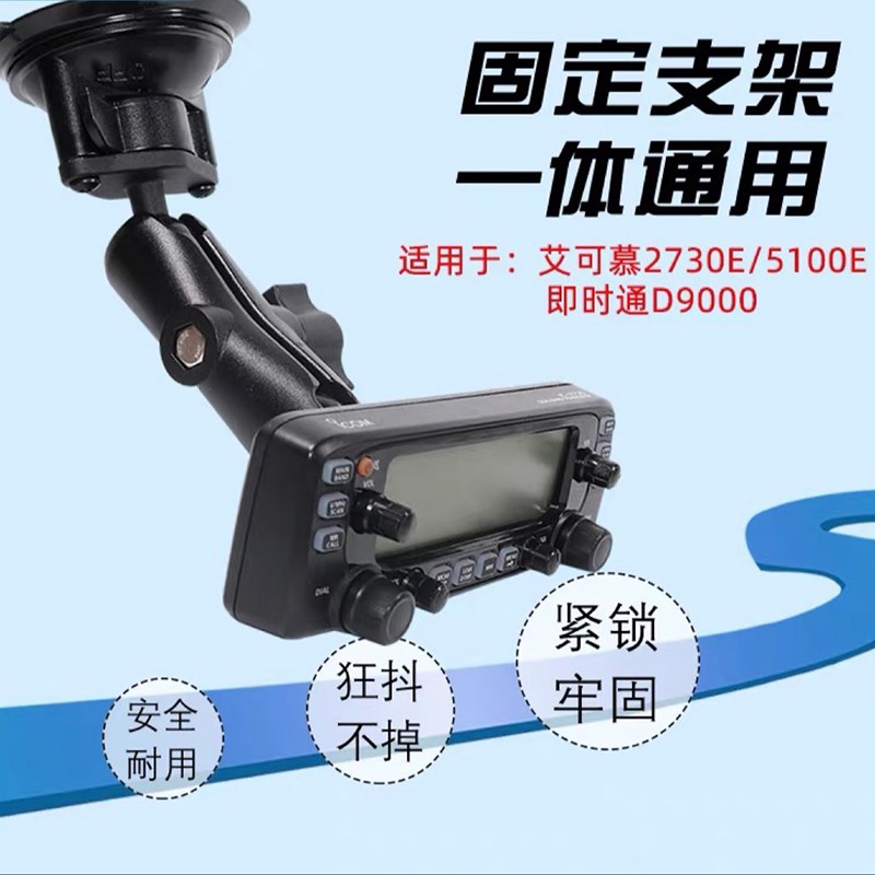 车台面板支架IC-2730A 2730E IC-5100E即时通D9000车载吸盘固定架