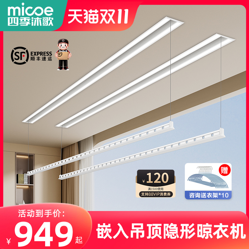 四季沐歌隐形电动晒衣架单杆隐藏式智能升降晒衣架暗藏式嵌入自动