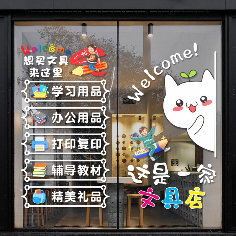 文具文体用品店铺玻璃门可爱图案贴纸办公学习小卖部橱窗广告贴画