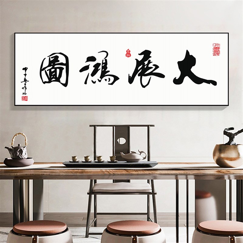 大展鸿图字画办公室挂画客厅书法茶室背景墙装饰画开业牌匾横壁画