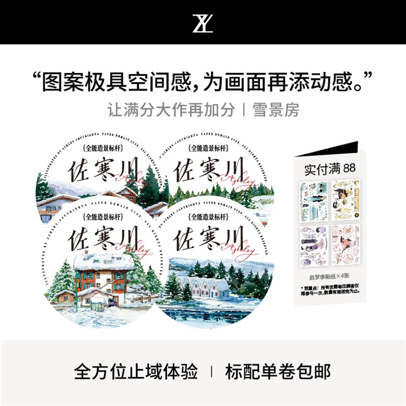 止域工作室 山和自然系列 造景手账 大年承制 和纸胶带