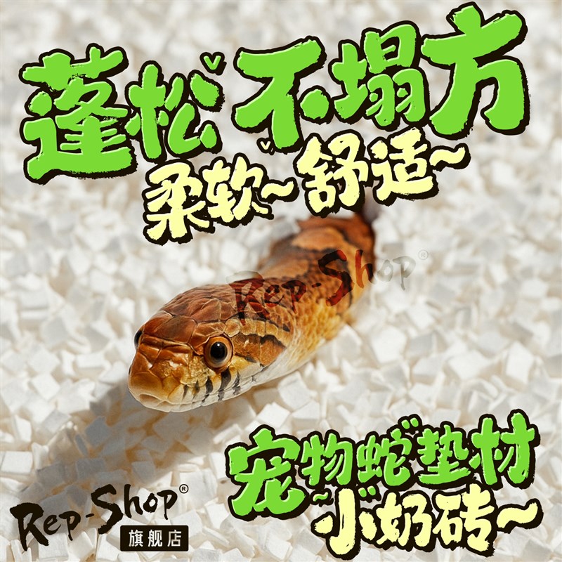 宠物蛇豆腐块垫料纸棉奶砖玩具蛇爬宠饲养箱无尘除臭垫材无菌