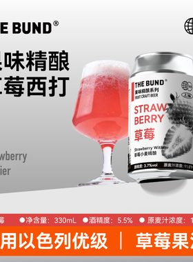 THE BUND 草莓小麦果味精酿啤酒系列低度微醺3.7%度330ml