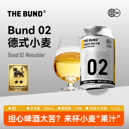 The Bund 02 德式小麦精酿啤酒进口纯麦芽全麦酿造4.8%度330ml
