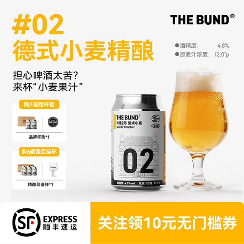 TheBund02德式小麦4.8%330ml