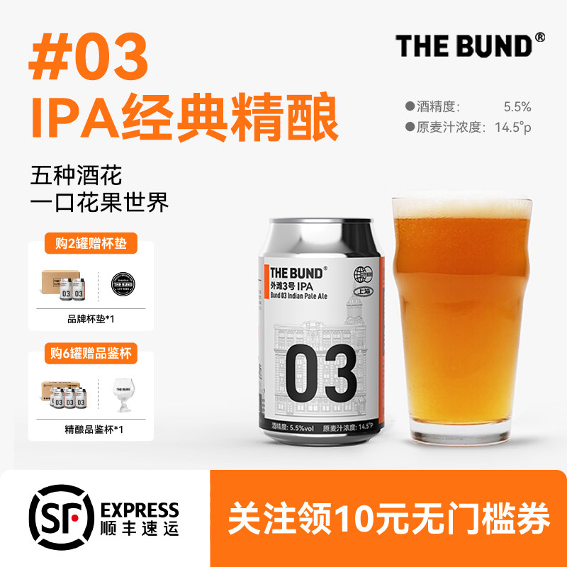 The Bund 03 IPA印度淡色艾尔精酿啤酒进口纯麦芽酿造5.5%度330ml