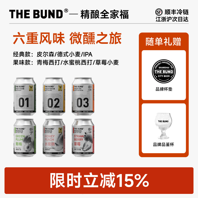 TheBund组合装精装330ml*6听装