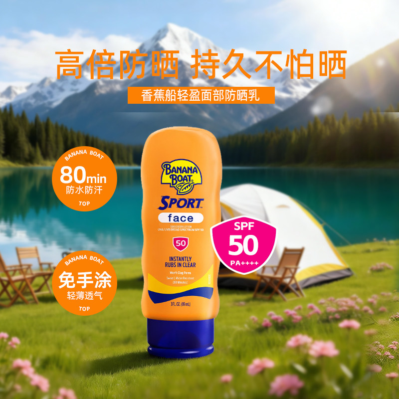 香蕉船运动面部防晒乳液SPF50防水防汗防紫外线