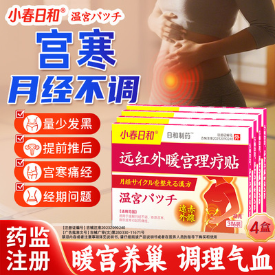小春日和暖宫贴理疗贴调经贴量少发黑提前推迟停经闭经手脚冰凉贴
